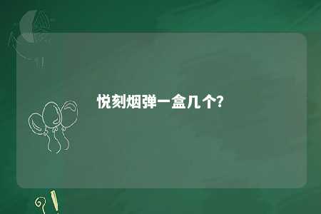 悦刻烟弹一盒几个？ 